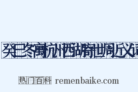 癸巳冬寓杭州西湖寄世周近义词是什么意思的图片
